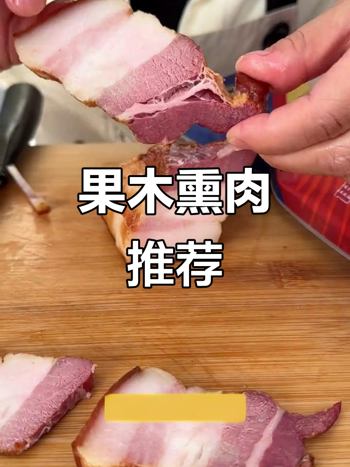 试试俄罗斯熏肉,果木慢烤72小时,肥瘦相间,香气扑鼻