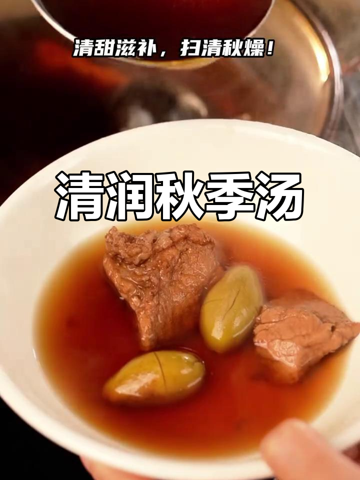 广东汤品,滋润心田,清甜解燥,秋日必备!