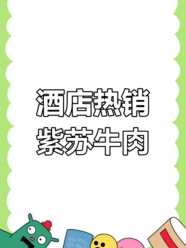 紫苏牛肉外酥内嫩,酒店热销美味做法大揭秘