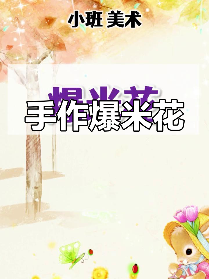 动手做爆米花,感受创意与乐趣!