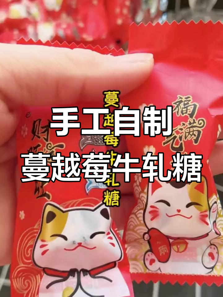 新年糖果DIY,蔓越莓牛轧糖小朋友最爱