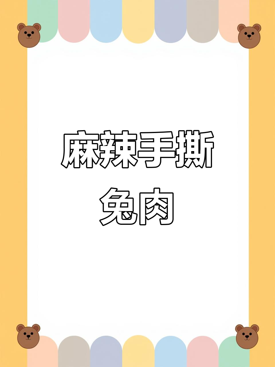 成都三十年老店,麻辣手撕兔肉鲜香十足,家人朋友一起分享