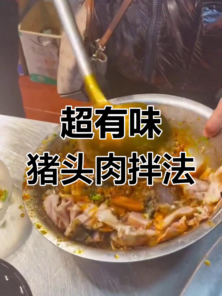 猪头肉拌制秘籍,麻辣鲜香让你停不下来