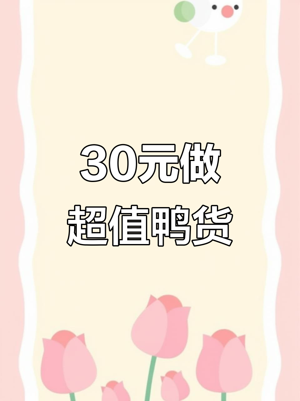 30块钱买鸭货，够吃两天！鸭脖、鸭翅全搞定