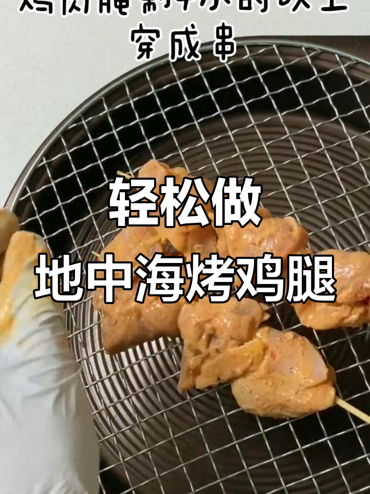 地中海风味烤鸡腿串,海风与色彩的完美结合