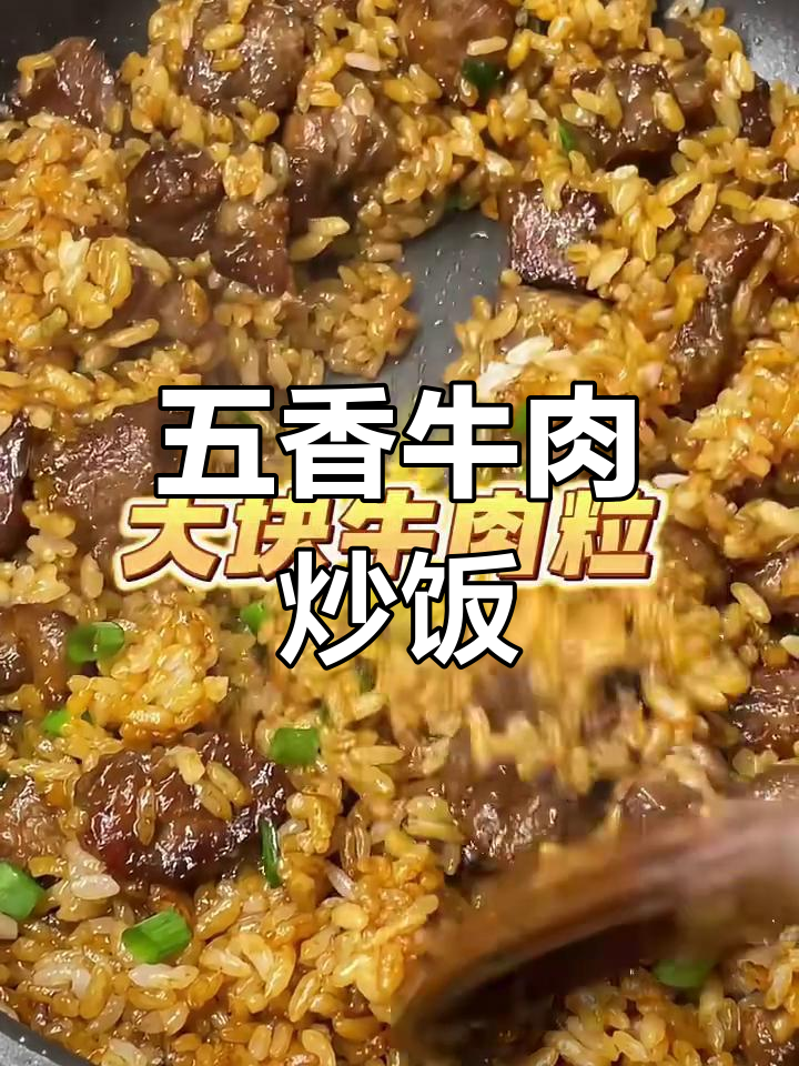 牛肉炒饭,干爽米饭配五香牛肉粒,香气扑鼻!