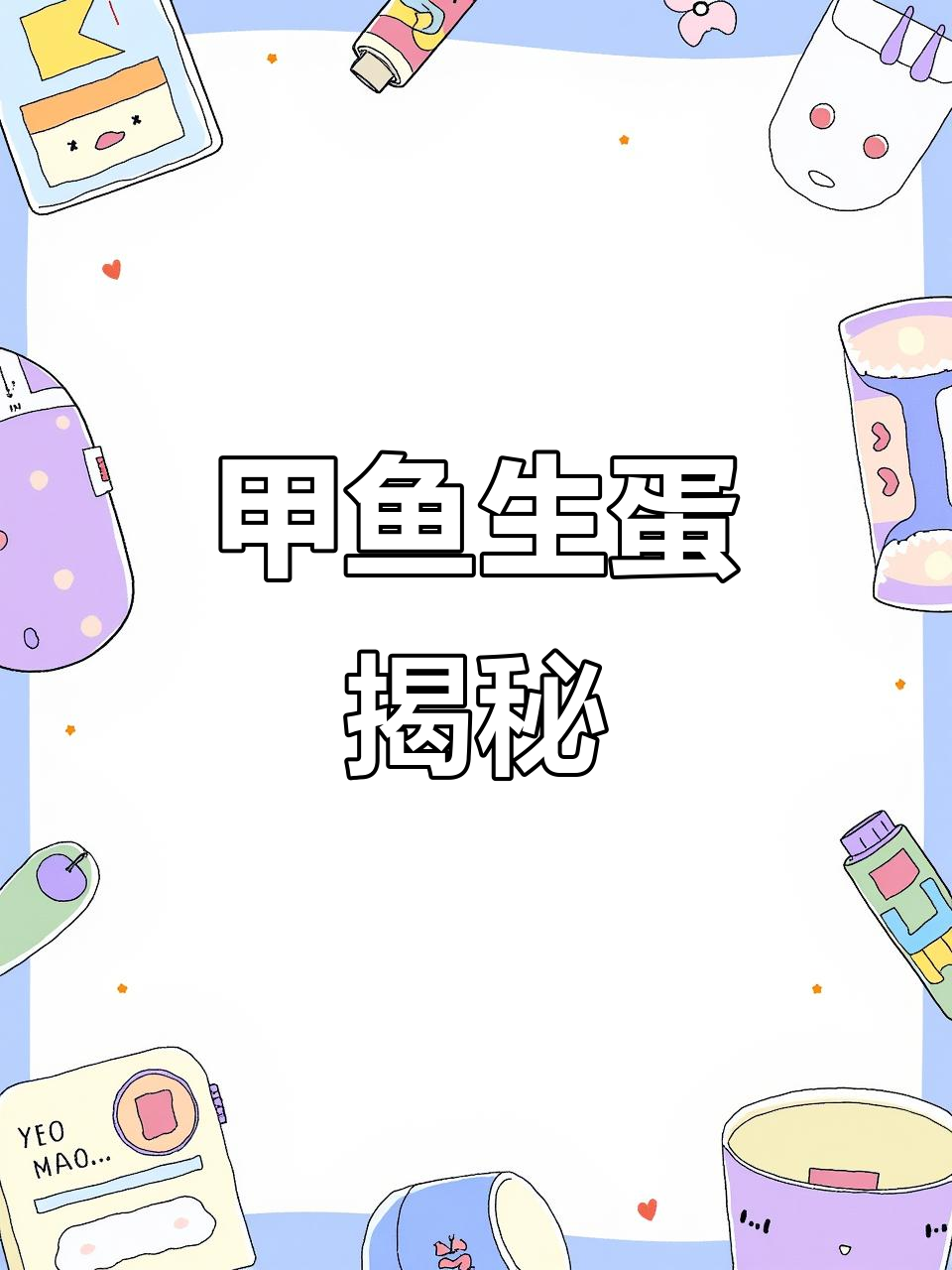 甲鱼下蛋全过程,难得一见!