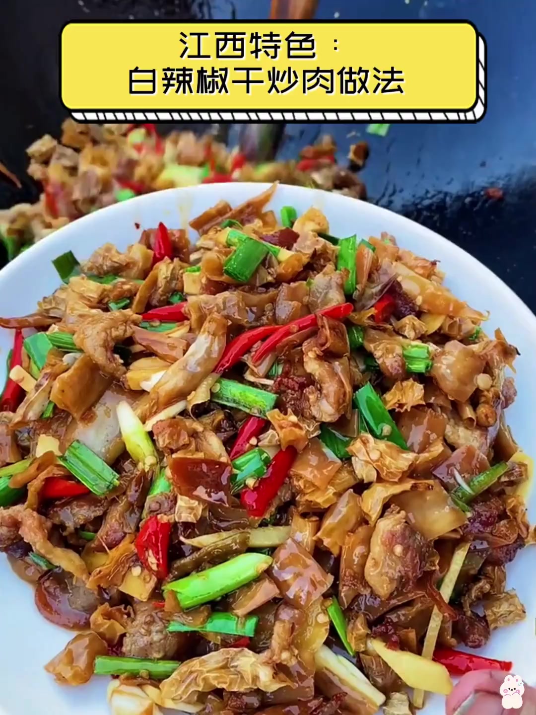 江西特色:白辣椒干炒肉做法