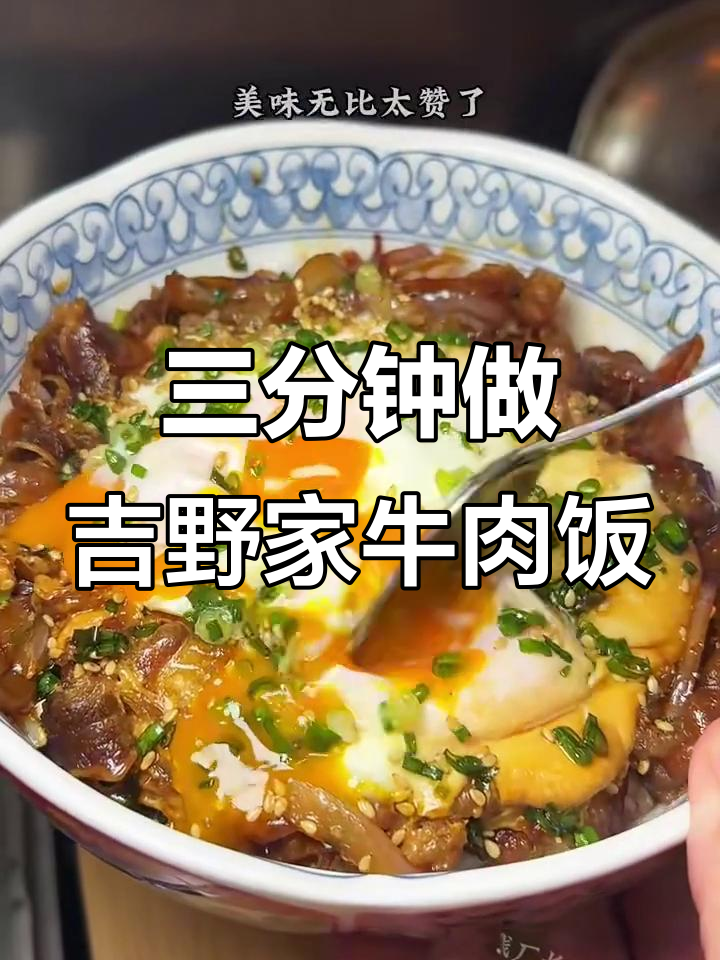 吉野家牛肉饭,三分钟搞定美味日式快餐