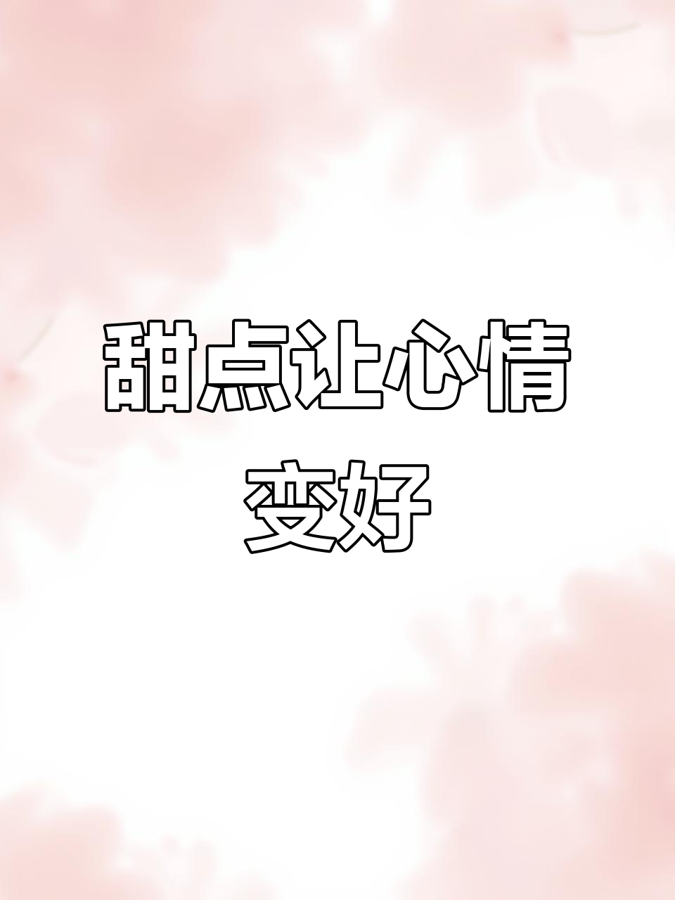 甜品治愈一切,心情瞬间恢复