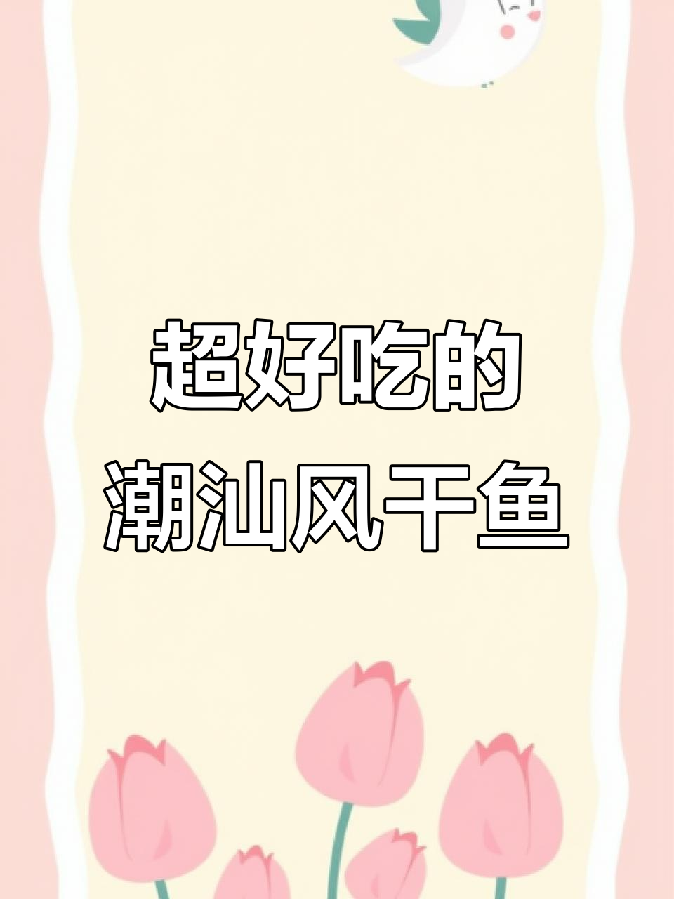 潮汕风干鱼,简单做法却让人惊艳!