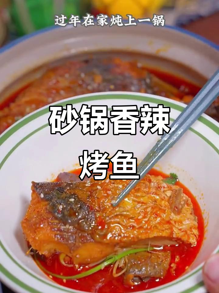 香辣砂锅烤鱼,简单又过瘾!