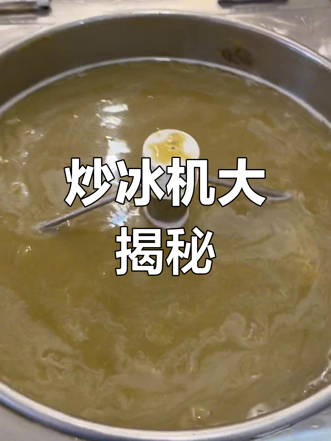 炒冰机揭秘,制作方便但量有限,小缺点不影响使用体验