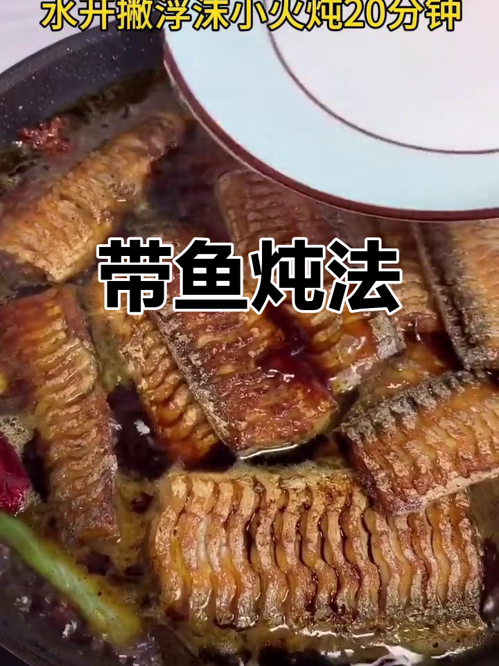 炖带鱼的家常做法,简单又美味