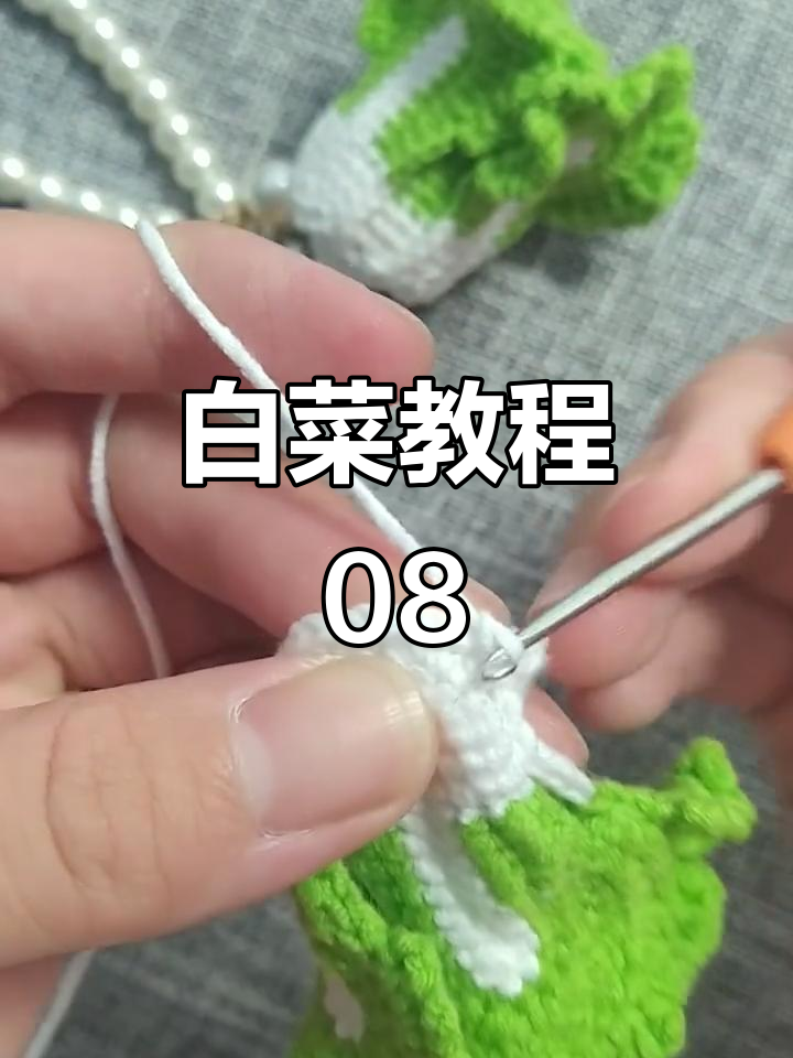 白菜钩织技巧：从第五圈到第七圈的详细步骤解析