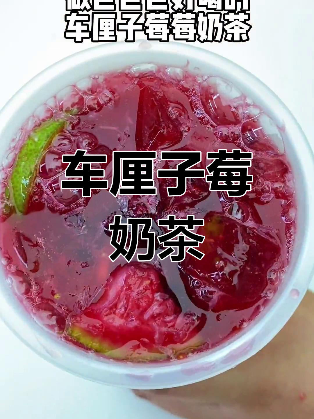 巨好喝的车厘子莓奶茶,过年必备饮品