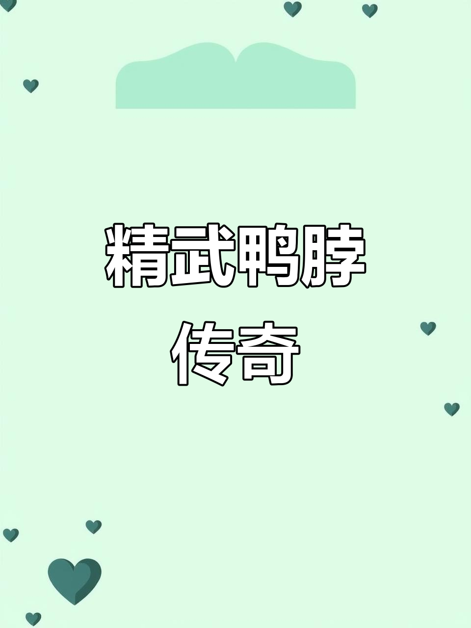 从街头小吃到全国连锁,精武鸭脖成就武汉新名片