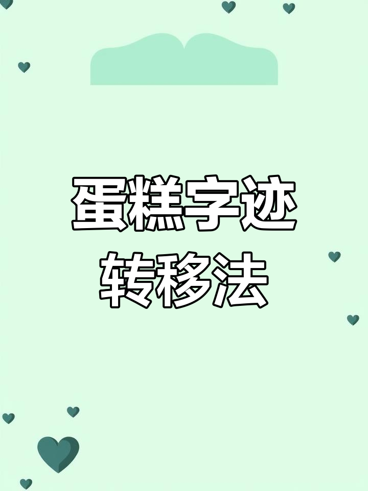 蛋糕文字转移技巧,轻松搞定不破坏