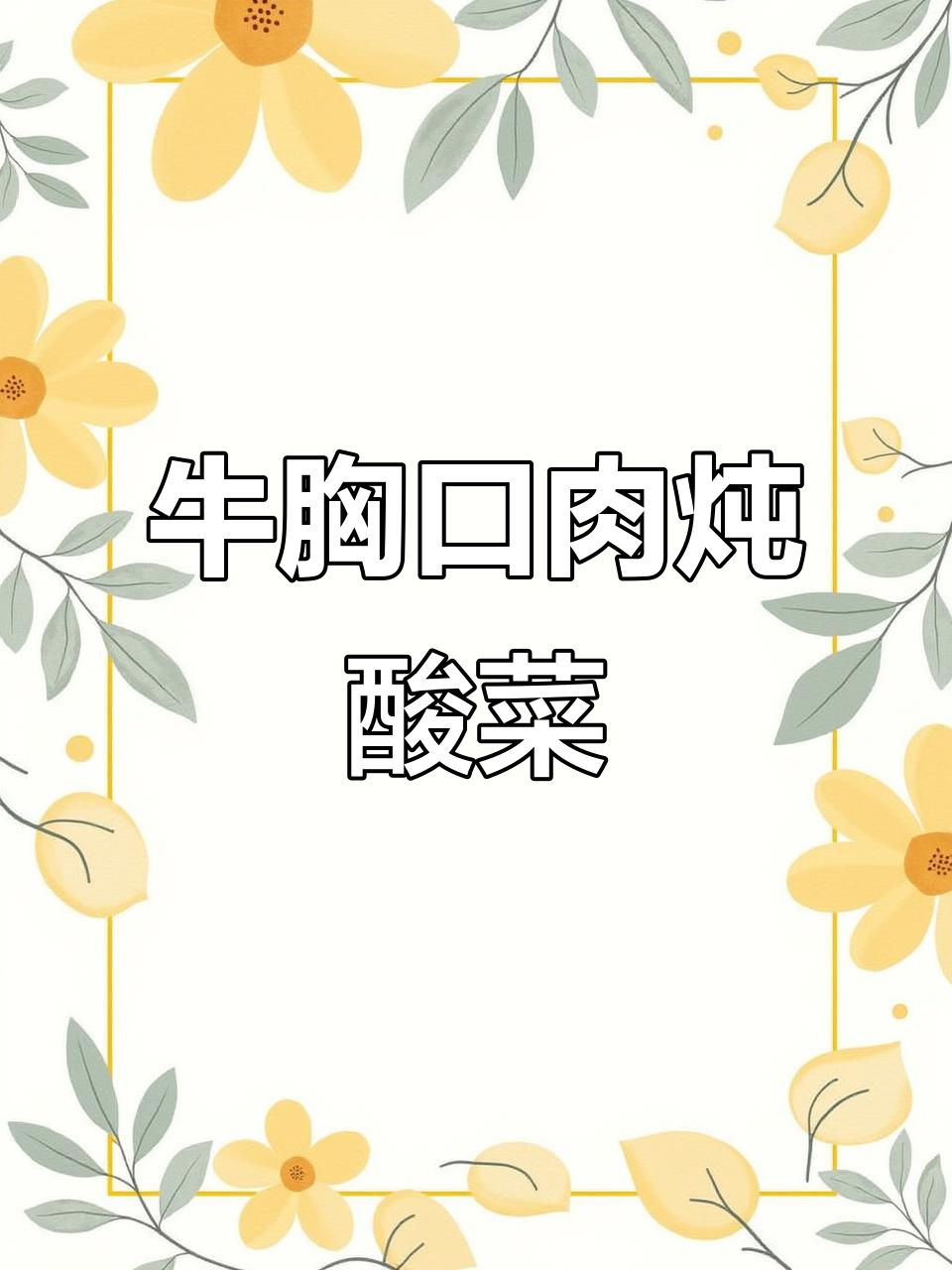 砂锅酸菜牛肉汤,简单又美味