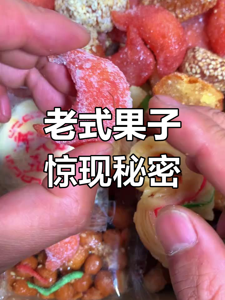 传统糕点大揭秘,竟然有这种奇怪的东西!