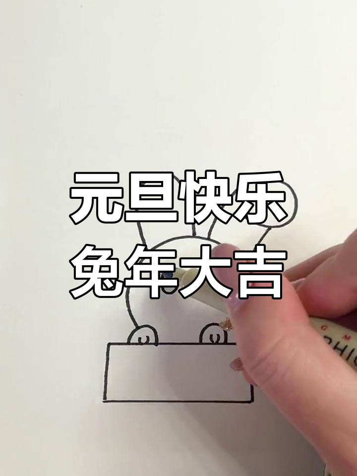 兔年元旦简笔画教程,轻松学画兔子