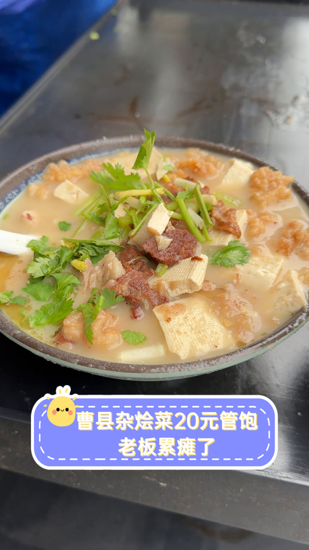 曹县杂烩菜20元管饱,老板累瘫了