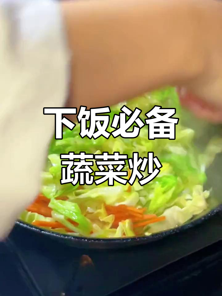 圆白菜胡萝卜炒,家常美味下饭菜