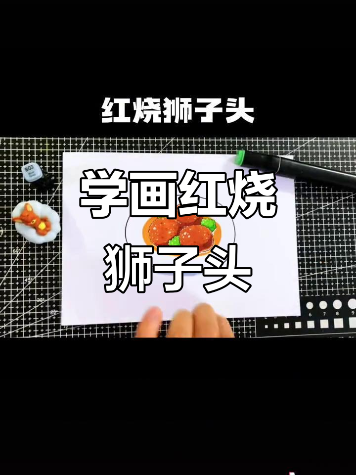 轻松学画红烧狮子头,卡通风格超有趣!