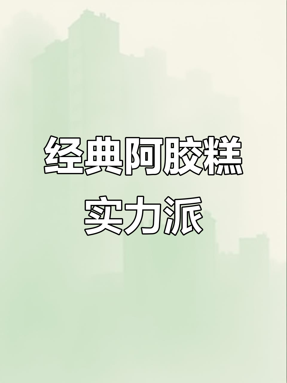 阿胶糕界的实力派,口感与包装的完美结合