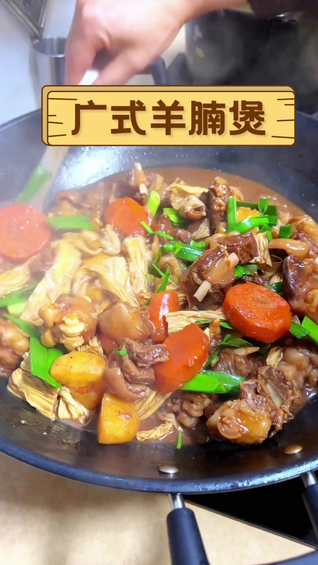 广式羊腩煲