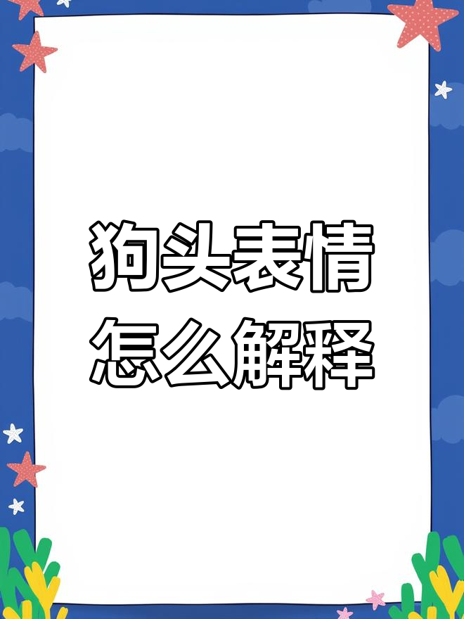 这狗头表情到底是什么意思?求解!