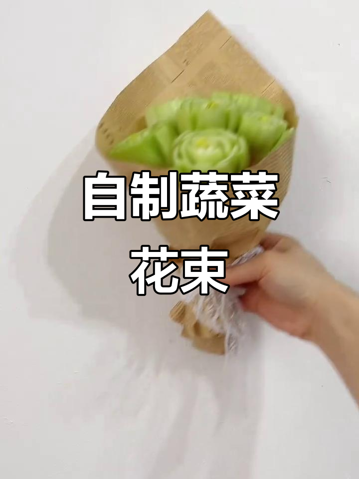 亲手做蔬菜花束,母亲节礼物更有心意