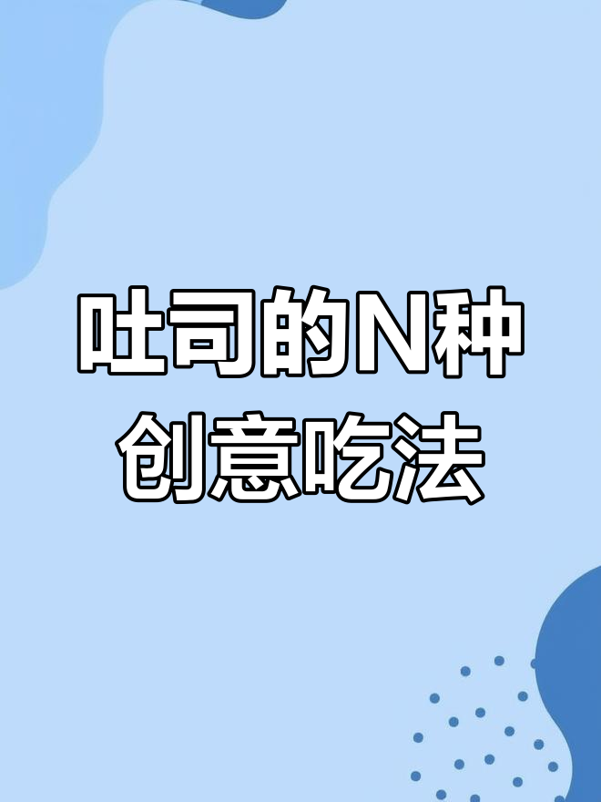 蜡笔小新中的吐司吃法,哪种最让你心动?