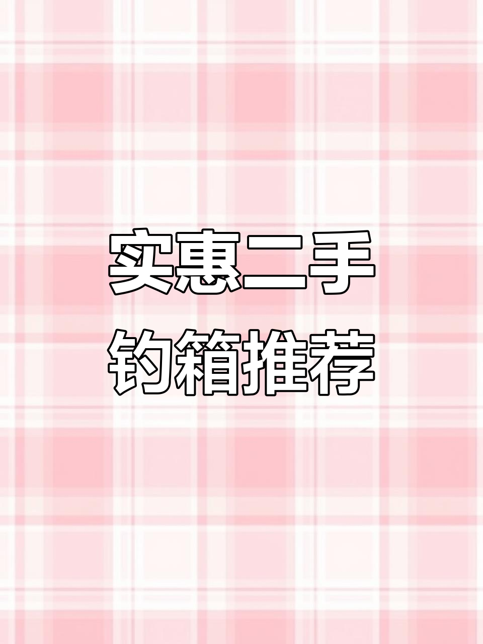 二手钓箱性价比高,全新配件助力钓鱼体验