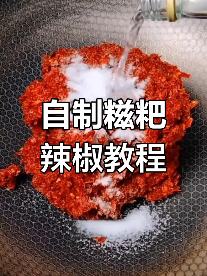 糍粑辣椒做法大揭秘,三种辣椒搭配做火锅配料超香
