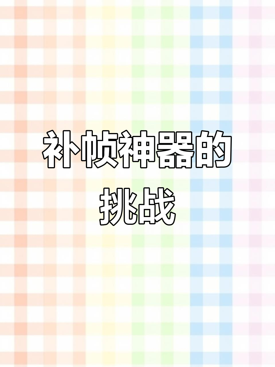 5080与小黄鸭,补帧神器能否超越传统显卡?