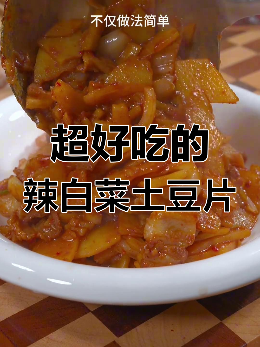 辣白菜炒土豆片,家常下饭神器,简单又美味