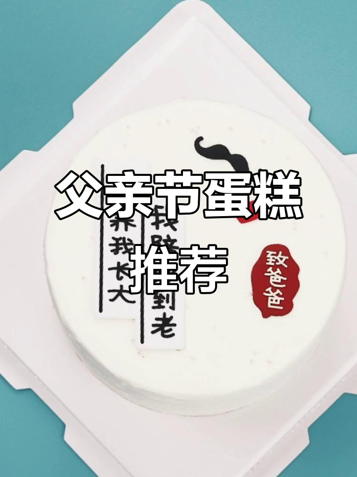 父亲节来临,这款蛋糕与这首歌最配!