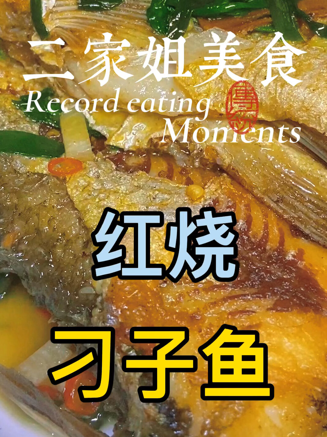 美味又好吃的刀子鱼家常做法