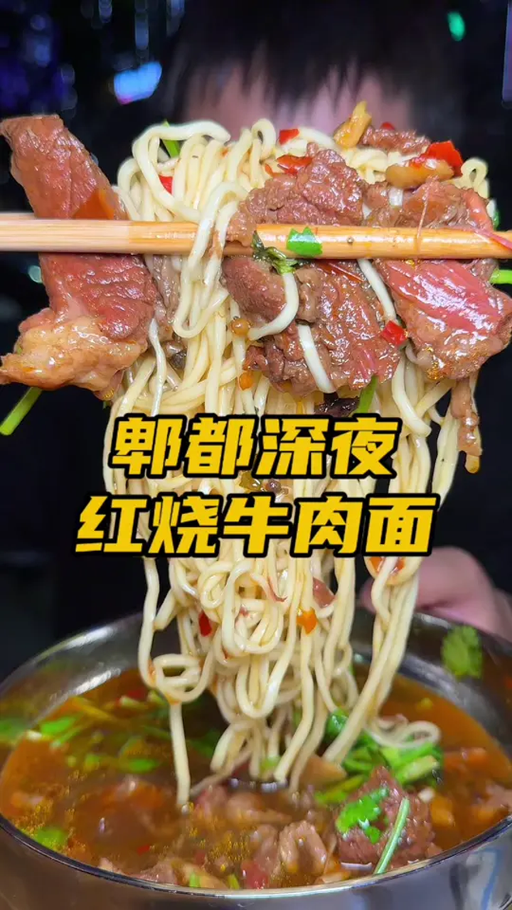 在成都深夜的街头嗦一碗，全是料的红烧牛肉面，太满足了