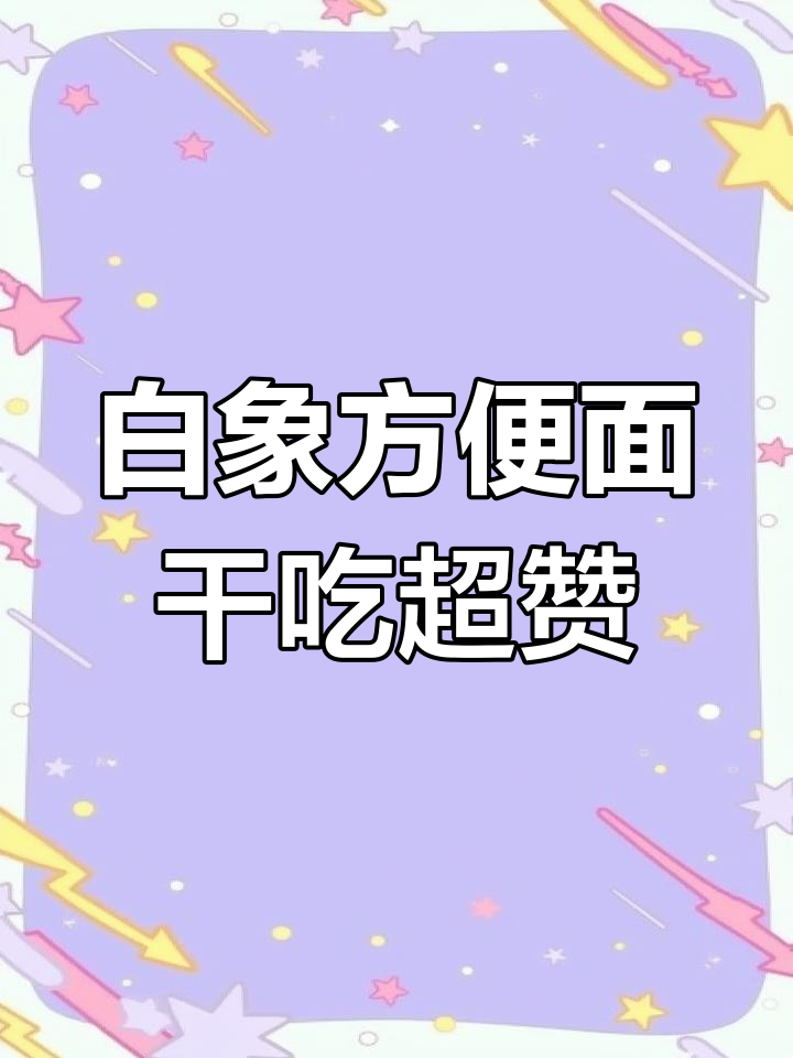 白象方便面干吃更香,火鸡面神仙吃法大揭秘