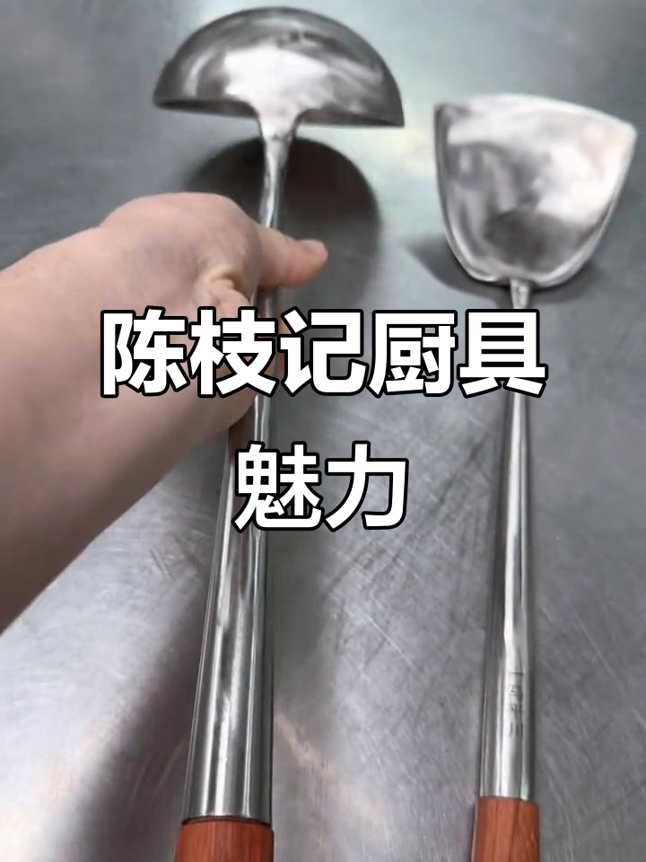 拿出陈枝记手工勺铲,厨房瞬间升级,手感无敌!