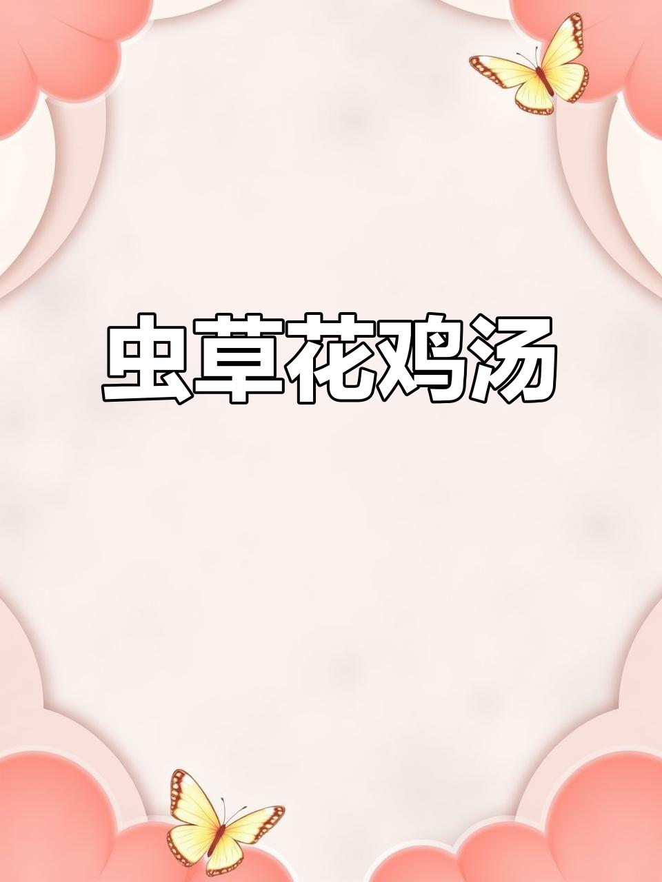 广州虫草花鸡汤，鲜香营养满满，简单又美味