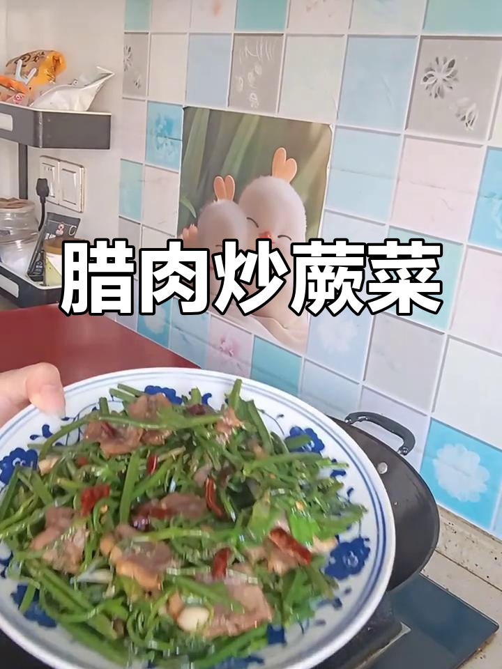 腊肉炒蕨菜,香嫩美味不容错过