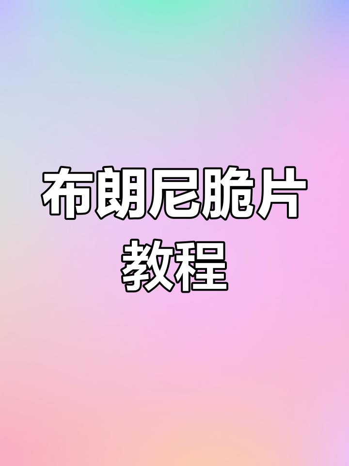 轻松做巧克力布朗尼脆片