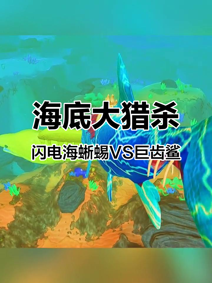 黄金海蜥蜴挑战彩色巨齿鲨,电鳗与僵尸鱼同归于尽
