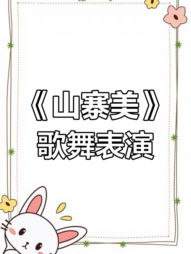广场舞《山寨美》旋律动听,舞蹈优美