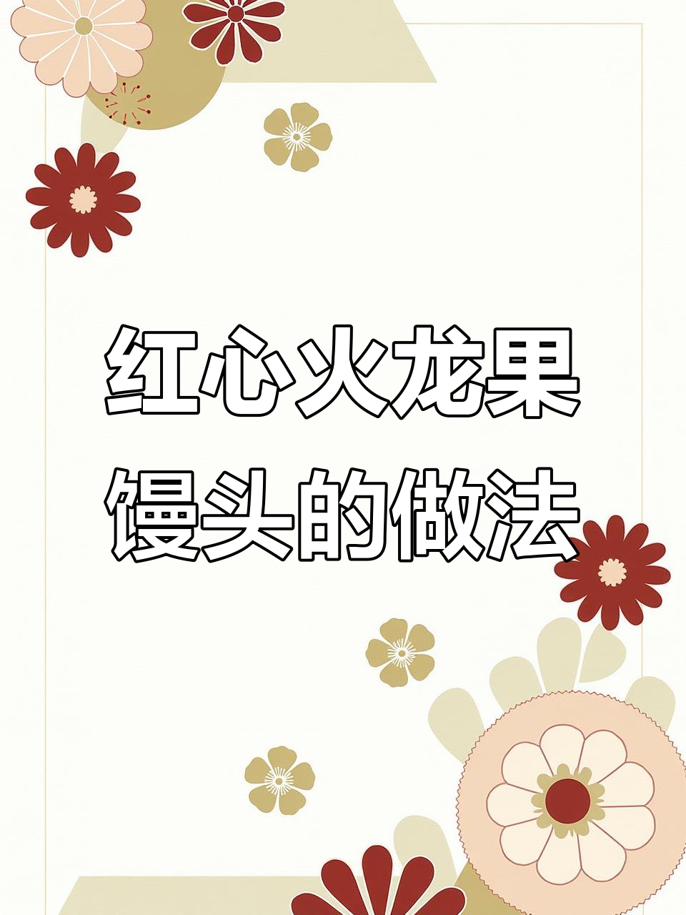 火龙果馒头不变色的秘诀,教你轻松做出红亮小点心
