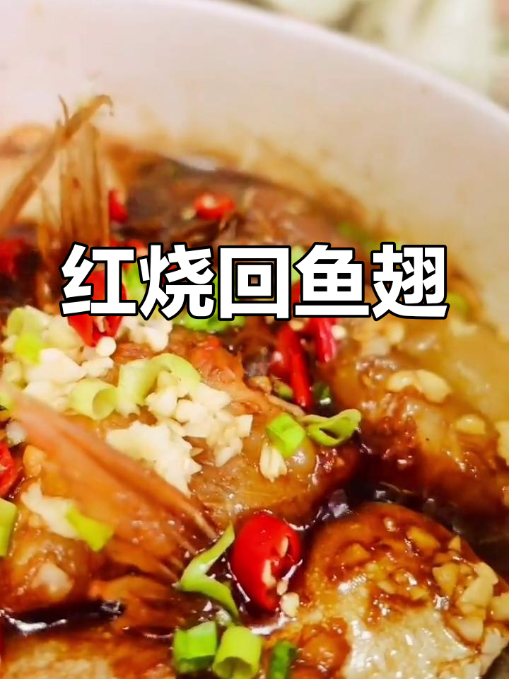 滑嫩红烧回鱼翅,鲜香美味一口停不下来