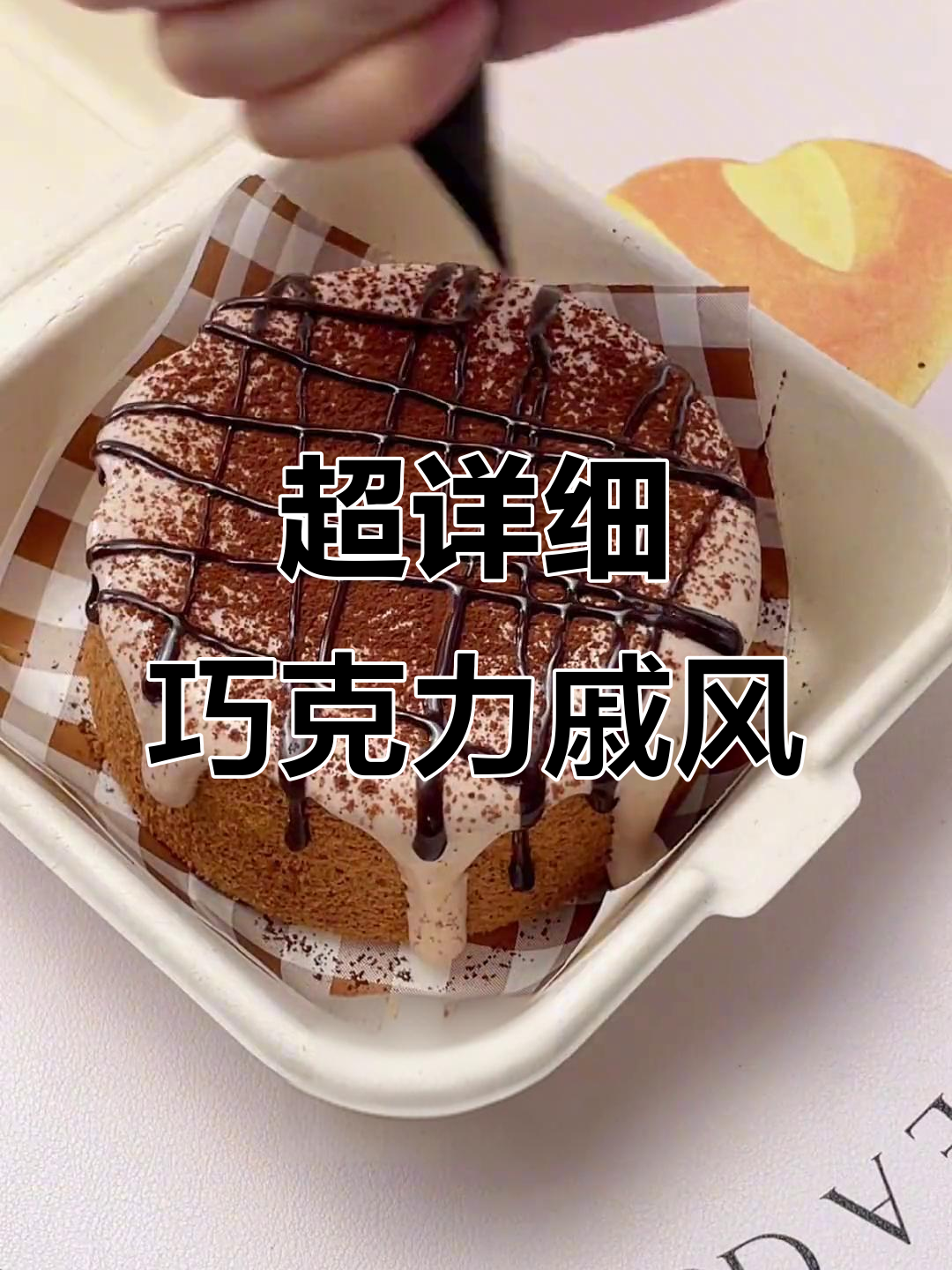巧克力爆浆戚风蛋糕，超详细制作步骤大揭秘
